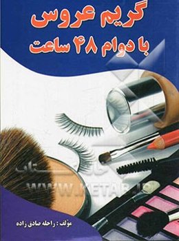 گریم عروس با دوام 48 ساعت: قابل استفاده کلیه علاقه‌مندان به رشته مراقبت زیبایی و خودآرایی همراه با کرکسیون