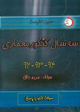 سه سال کنکور معماری (92 و 93 و 94)  شاخه‌ی فنی و حرفه‌ای - کار دانش: سوالات کنکور با پاسخ