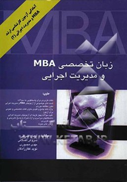زبان تخصصی مدیریت اجرایی و MBA