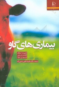 بیماری‌های گاو