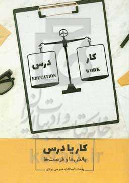 کار یا درس: چالش‌ها و فرصت‌ها