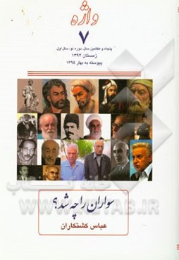 واژه 7: سواران را چه شد؟