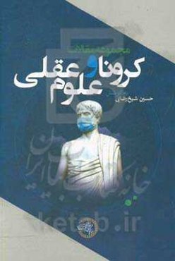 مجموعه مقالات کرونا و علوم عقلی