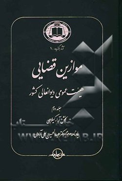 موازین قضایی هیئت عمومی دیوانعالی کشور: بخش آراء کیفری
