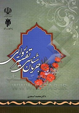 جریان‌شناسی تفسیر روایی