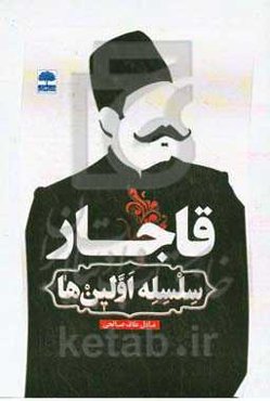 قاجار سلسله اولین‌ها