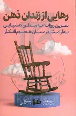رهایی از زندان ذهن: تمرین روزانه به منظور دستیابی به آرامش در میان هجوم افکار