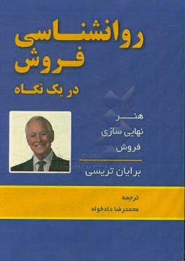 روانشناسی فروش در یک نگاه: هنر نهایی سازی فروش