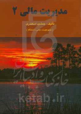 مدیریت مالی 2