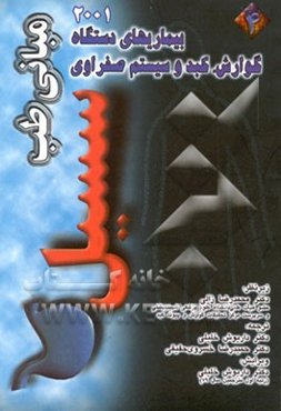 بیماریهای دستگاه گوارش