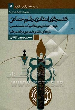 گفتگوی انتقادی در علوم اجتماعی: خوانش منتقدانه متون کلاسیک جامعه‌شناسی