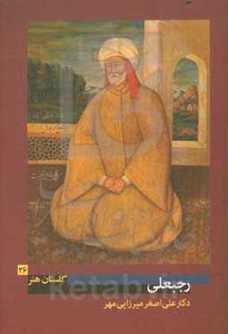 رجبعلی (فعال در میانه‌ی سده‌ی سیزدهم هجری)