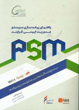 ‏‫راهنمای پیاده‌سازی سیستم مدیریت ایمنی فرآیند در صنایع نفت، گاز، پتروشیمی، صنایع معدنی و نیروگاه‌ها