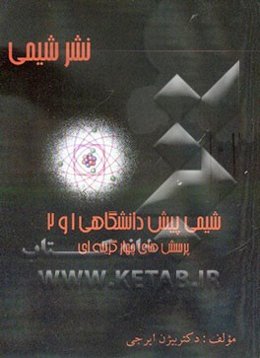 شیمی پیش‌دانشگاهی 1 و 2: پرسش‌های چهارگزینه‌ای