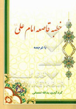 خطبه قاصعه امام علی (ع)