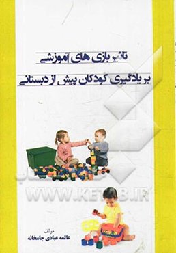 تاثیر بازی‌های آموزشی بر یادگیری کودکان پیش از دبستانی