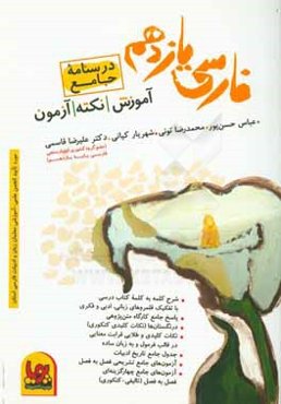 درس‌نامه جامع فارسی یازدهم (آموزش - نکته - آزمون) تجربی - ریاضی - انسانی - معارف اسلامی