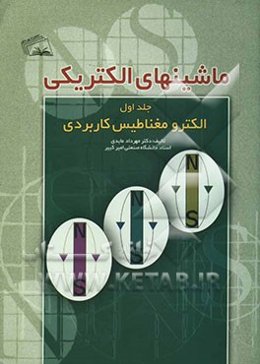 ماشین‌های الکتریکی: الکترومغناطیس کاربردی