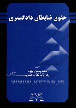حقوق ضابطان دادگستری: بررسی تحلیلی وظایف و اختیارات ضابطان دادگستری در فرآیند دادرسی کیفری
