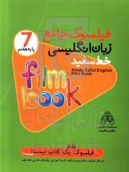 فیلمبوک جامع زبان انگلیسی خط سفید پایه هفتم = English filmbook 7