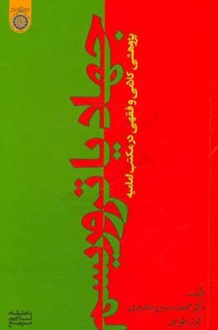 جهاد یا تروریسم: پژوهشی کلامی و فقهی در مکتب امامیه