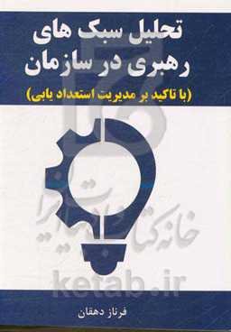 تحلیل سبک‌های رهبری در سازمان (با تاکید بر مدیریت استعدادیابی)