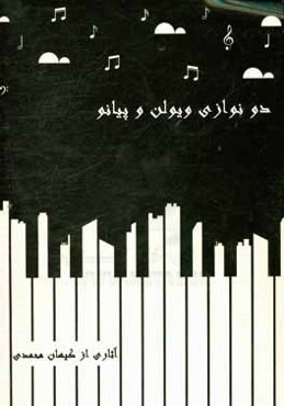 دونوازی برای ویولن و پیانو