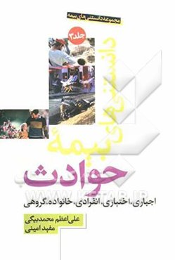 مجموعه دانستنی‌های بیمه: دانستنی‌های بیمه حوادث اجباری، اختیاری، انفرادی، خانواده، گروهی