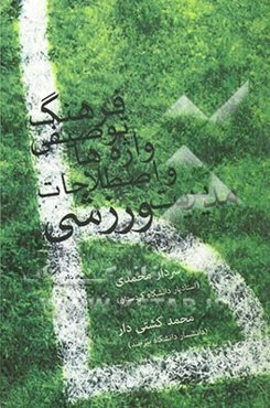 فرهنگ توصیفی واژه‌ها و اصطلاحات مدیریت ورزشی