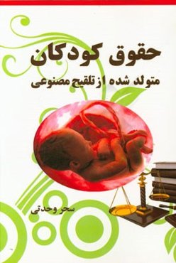 حقوق کودکان متولد شده از تلقیح مصنوعی