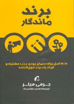 برند ماندگار: 12/5 اصل برای متمایز بودن، جذب مشتری و ایجاد یک برند فوق‌العاده