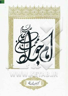 محمدبن‌ علی (ع) امام جواد