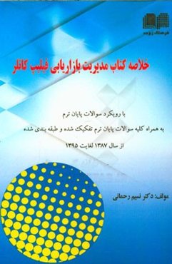 خلاصه کتاب مدیریت بازاریابی - فیلیپ کاتلر با رویکرد سوالات پایان ترم به همراه کلیه سوالات ...