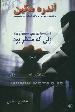 زنی که منتظر بود