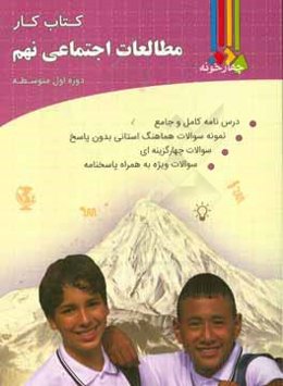 کتاب کار مطالعات اجتماعی پایه نهم درس‌نامه جامع و کامل ...