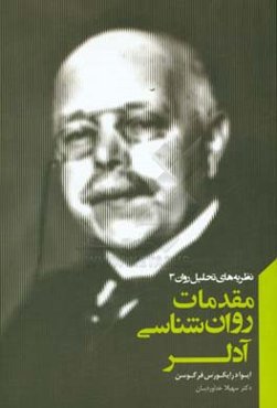 مقدمات روان‌شناسی آدلر
