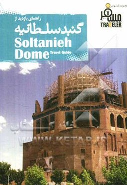 گنبد سلطانیه زنجان