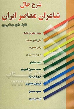 شرح حال شاعران ایران: مهدی اخوان ثالث - علی‌اکبر دهخدا - رهی معیری - سهراب سپهری - احمد شاملو - سیدمحمدحسین شهریار...