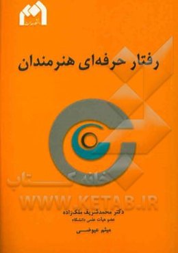 رفتار حرفه‌ای هنرمندان