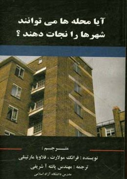 آیا محله‌ها می‌توانند شهرها را نجات دهند؟