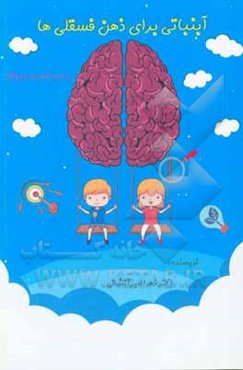 آبنباتی برای ذهن فسقلی‌ها: بر اساس شیوه نورواجوکیشن