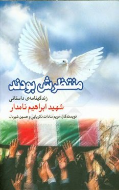 منتظرش بودند: زندگی‌نامه‌ی داستانی شهید ابراهیم نامدار