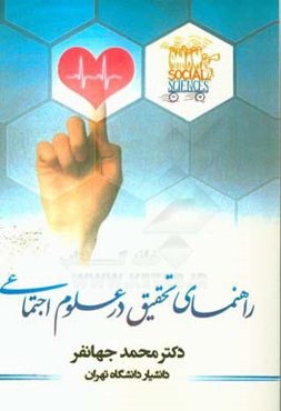 راهنمای تحقیق در علوم اجتماعی