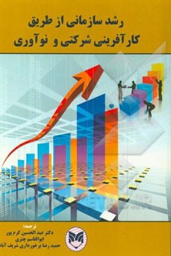 رشد سازمانی از طریق کارآفرینی شرکتی و نوآوری