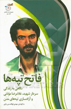 فاتح تپه‌ها: نگاهی به زندگی سردار شهید غلامرضا موذنی و آزادسازی تپه‌های مدن