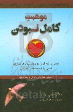 موهبت کامل نبودن: راهنمای شما برای زندگی با همه وجود