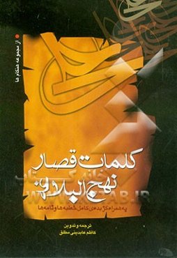 کلمات قصار نهج‌البلاغه: به همراه گزیده‌ی کامل خطبه‌ها و نامه‌ها