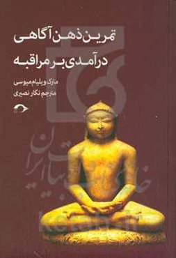 تمرین ذهن آگاهی؛ درآمدی بر مراقبه