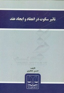 تاثیر سکوت در انعقاد و ایجاد عقد
