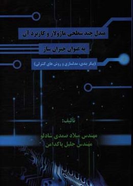 مبدل چندسطحی ماژولار و کاربرد آن به عنوان جبران‌ساز (پیکربندی، مدل‌سازی و روشهای کنترلی)